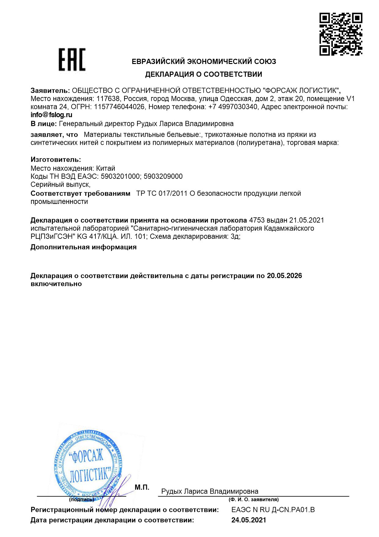 Сертификат ЕАЭС 2105
